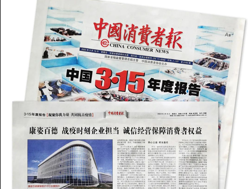聚焦315 |《中國消費者報》再次報道康姿百德，以誠信經營贏消費者信賴！